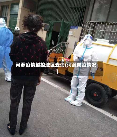 河源疫情封控地区查询(河源防疫情况)-第2张图片