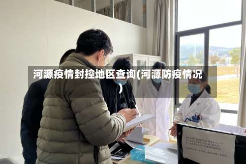 河源疫情封控地区查询(河源防疫情况)-第1张图片