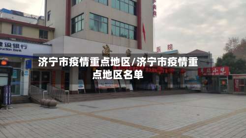 济宁市疫情重点地区/济宁市疫情重点地区名单-第1张图片