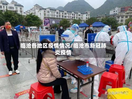 临沧各地区疫情情况/临沧市新冠肺炎疫情-第1张图片