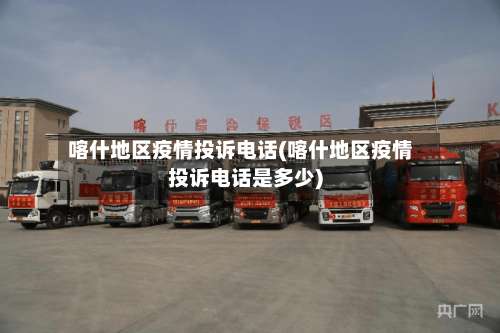 喀什地区疫情投诉电话(喀什地区疫情投诉电话是多少)-第2张图片