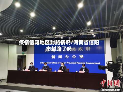 疫情信阳地区封路情况/河南省信阳市封路了吗-第2张图片