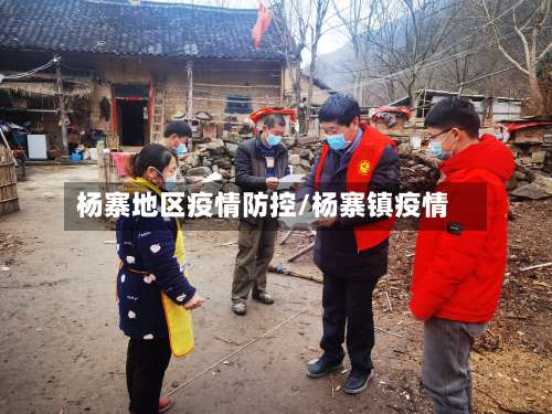 杨寨地区疫情防控/杨寨镇疫情-第1张图片