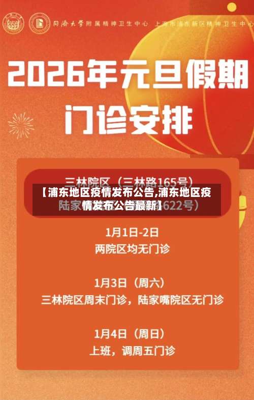 【浦东地区疫情发布公告,浦东地区疫情发布公告最新】-第1张图片