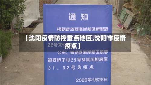 【沈阳疫情防控重点地区,沈阳市疫情疫点】-第1张图片