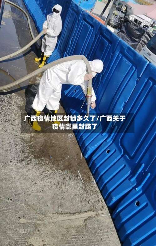广西疫情地区封锁多久了/广西关于疫情哪里封路了-第3张图片