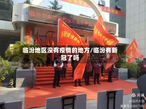 临汾地区没有疫情的地方/临汾有新冠了吗-第1张图片