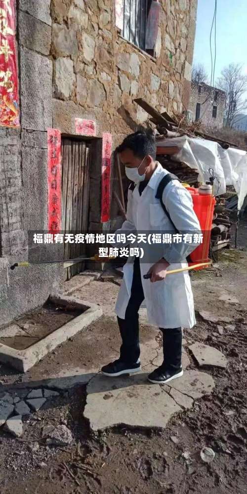 福鼎有无疫情地区吗今天(福鼎市有新型肺炎吗)-第1张图片
