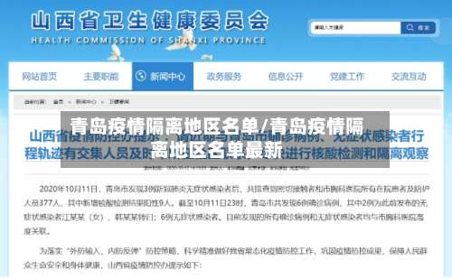 青岛疫情隔离地区名单/青岛疫情隔离地区名单最新-第1张图片