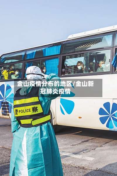 金山疫情分布的地区/金山新冠肺炎疫情-第1张图片