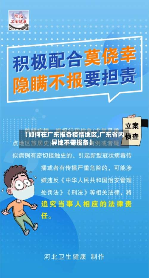 【如何在广东报备疫情地区,广东省内异地不需报备】-第1张图片