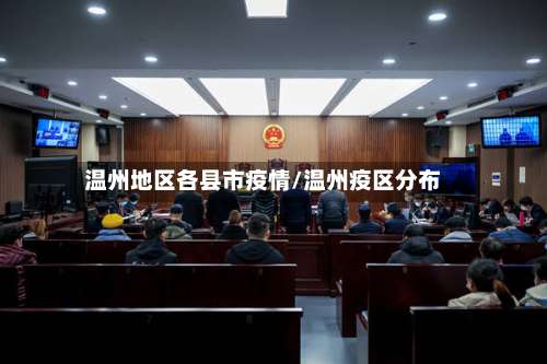 温州地区各县市疫情/温州疫区分布-第2张图片