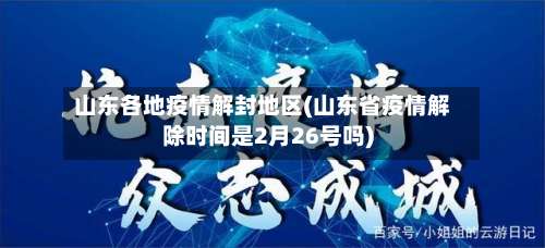 山东各地疫情解封地区(山东省疫情解除时间是2月26号吗)-第1张图片