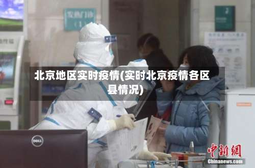 北京地区实时疫情(实时北京疫情各区县情况)-第2张图片
