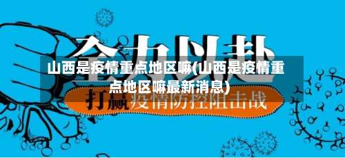 山西是疫情重点地区嘛(山西是疫情重点地区嘛最新消息)-第1张图片
