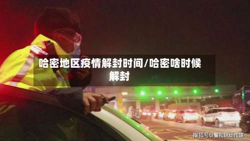 哈密地区疫情解封时间/哈密啥时候解封-第1张图片