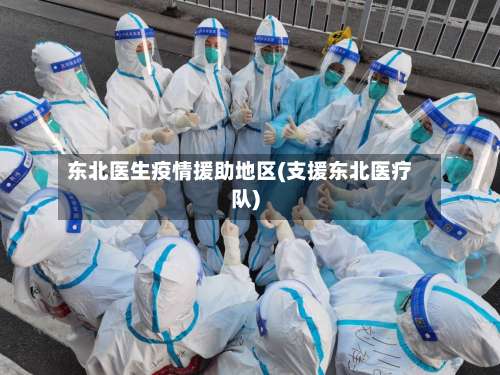 东北医生疫情援助地区(支援东北医疗队)-第1张图片