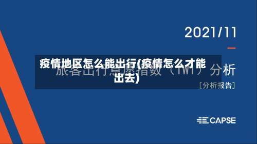 疫情地区怎么能出行(疫情怎么才能出去)-第2张图片