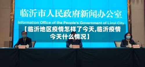 【临沂地区疫情怎样了今天,临沂疫情今天什么情况】-第3张图片