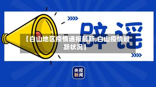 【白山地区疫情通报最新,白山疫情最新状况】-第1张图片