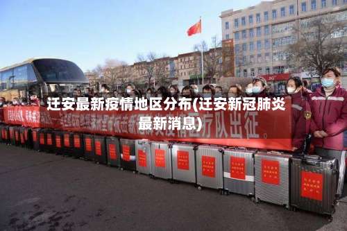 迁安最新疫情地区分布(迁安新冠肺炎最新消息)-第1张图片