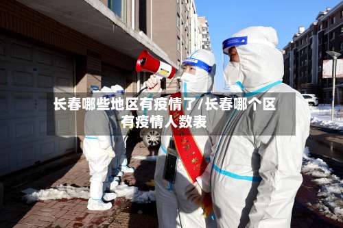 长春哪些地区有疫情了/长春哪个区有疫情人数表-第2张图片