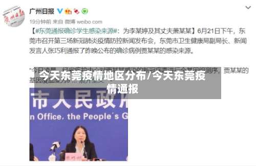 今天东莞疫情地区分布/今天东莞疫情通报-第1张图片