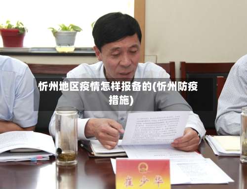 忻州地区疫情怎样报备的(忻州防疫措施)-第1张图片