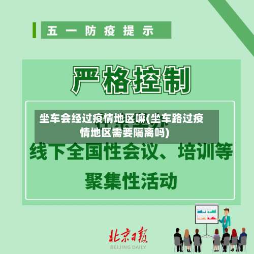 坐车会经过疫情地区嘛(坐车路过疫情地区需要隔离吗)-第1张图片