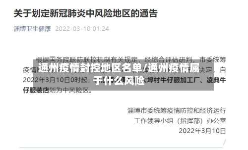通州疫情封控地区名单/通州疫情属于什么风险-第2张图片