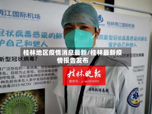 桂林地区疫情消息最新/桂林最新疫情报告发布-第3张图片