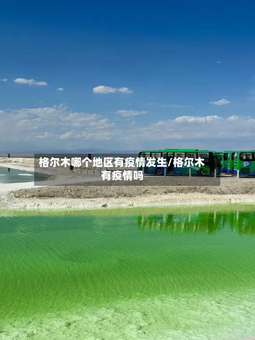 格尔木哪个地区有疫情发生/格尔木有疫情吗-第2张图片