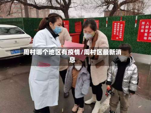 周村哪个地区有疫情/周村区最新消息-第1张图片