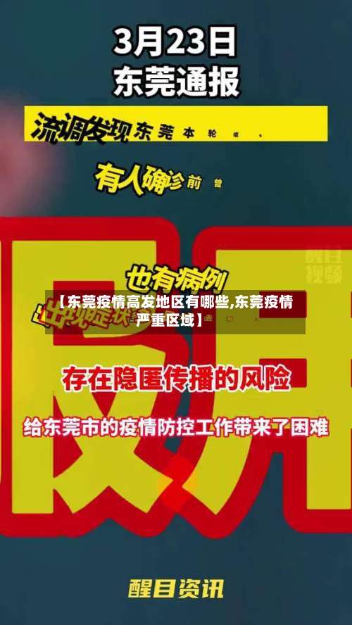 【东莞疫情高发地区有哪些,东莞疫情严重区域】-第1张图片