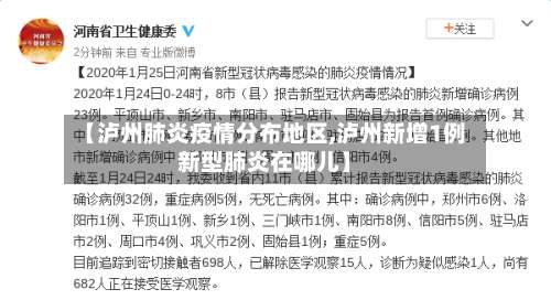 【泸州肺炎疫情分布地区,泸州新增1例新型肺炎在哪儿】-第2张图片