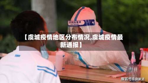 【虞城疫情地区分布情况,虞城疫情最新通报】-第2张图片