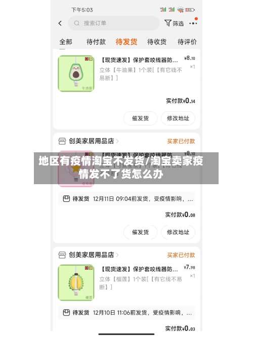 地区有疫情淘宝不发货/淘宝卖家疫情发不了货怎么办-第2张图片