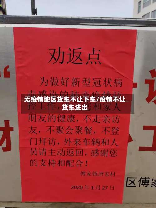 无疫情地区货车不让下车/疫情不让货车进出-第2张图片