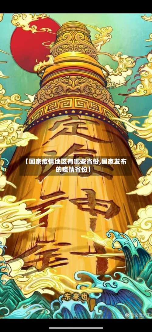 【国家疫情地区有哪些省份,国家发布的疫情省份】-第2张图片