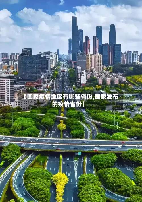 【国家疫情地区有哪些省份,国家发布的疫情省份】-第1张图片