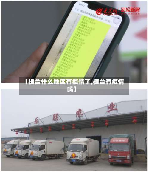 【桓台什么地区有疫情了,桓台有疫情吗】-第1张图片