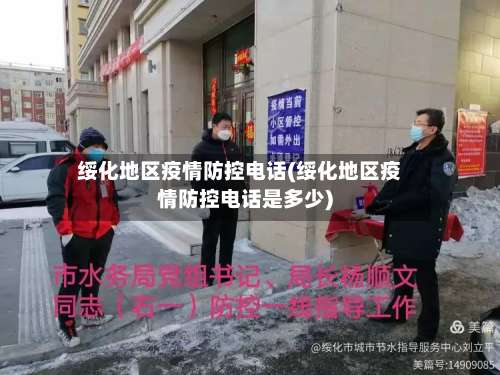 绥化地区疫情防控电话(绥化地区疫情防控电话是多少)-第1张图片