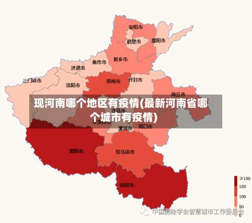 现河南哪个地区有疫情(最新河南省哪个城市有疫情)-第2张图片