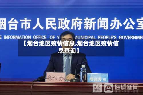 【烟台地区疫情信息,烟台地区疫情信息查询】-第1张图片