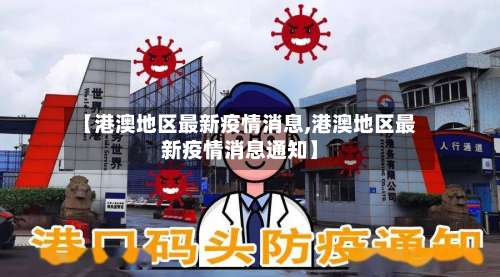 【港澳地区最新疫情消息,港澳地区最新疫情消息通知】-第1张图片