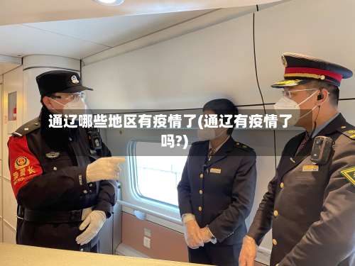 通辽哪些地区有疫情了(通辽有疫情了吗?)-第3张图片