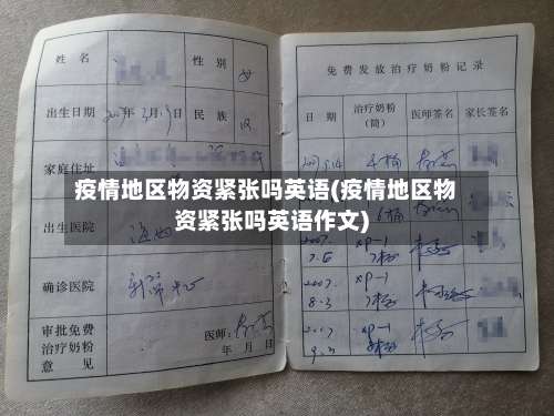 疫情地区物资紧张吗英语(疫情地区物资紧张吗英语作文)-第1张图片