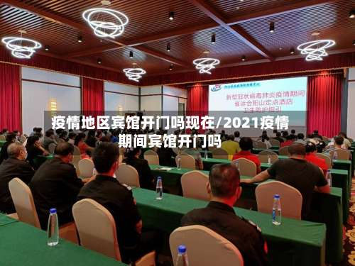 疫情地区宾馆开门吗现在/2021疫情期间宾馆开门吗-第2张图片