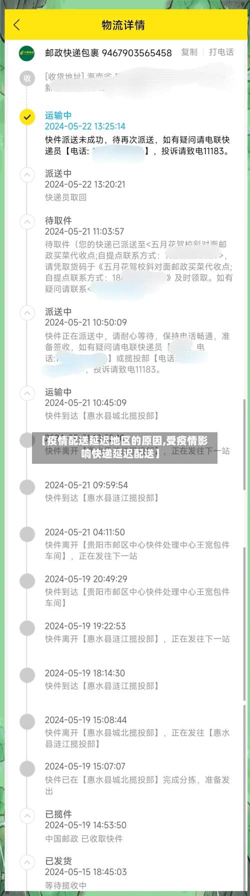 【疫情配送延迟地区的原因,受疫情影响快递延迟配送】-第2张图片