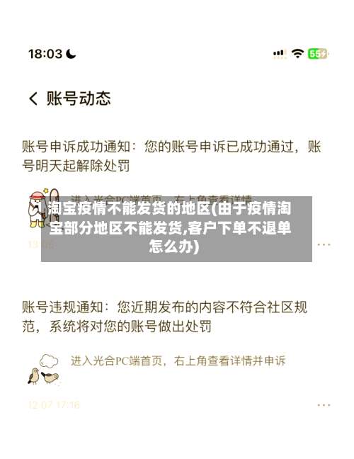 淘宝疫情不能发货的地区(由于疫情淘宝部分地区不能发货,客户下单不退单怎么办)-第1张图片